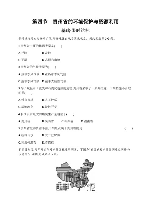 湘教版初中地理八年级下册同步练习   第8章  第4节 贵州省的环境保护和资源利用