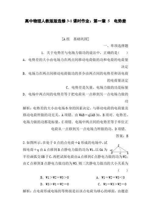 高中物理人教版版选修3-1课时作业：第一章 5 电势差