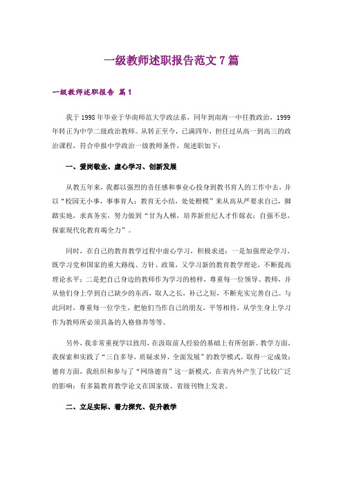 一级教师述职报告范文7篇