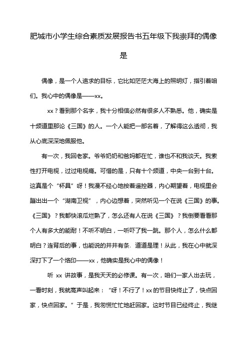 肥城市小学生综合素质发展报告书五年级下我崇拜的偶像是