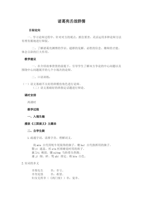 鄂教版语文八下《舌战群儒》word教案