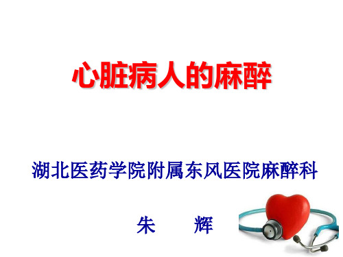 心脏病人的麻醉