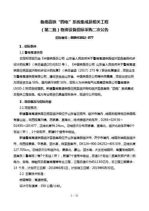 鲁南高铁四电系统集成及相关工程
