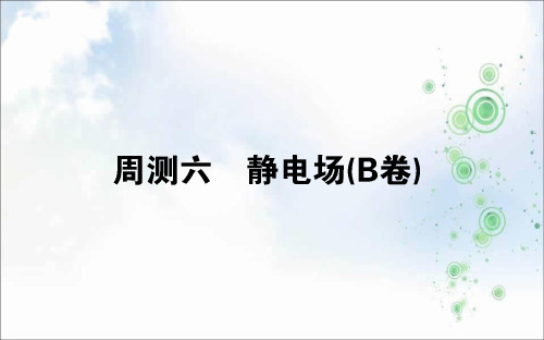 2019版高考物理全程刷题训练全国通用(PPT版)(含最新2018年模拟题)：周测六+(B卷)