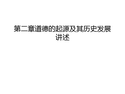 第二章道德的起源及其历史发展讲述复习过程