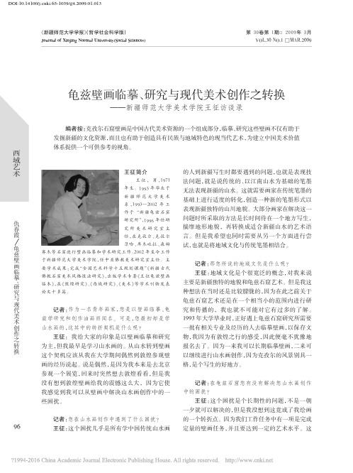 龟兹壁画临摹_研究与现代美术创作__新疆师范大学美术学院王征访谈录_仇春霞(北京画院)