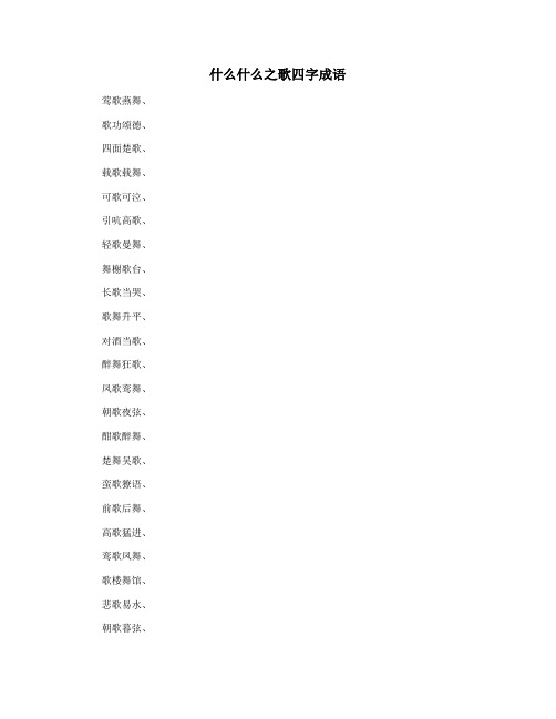 什么什么之歌四字成语