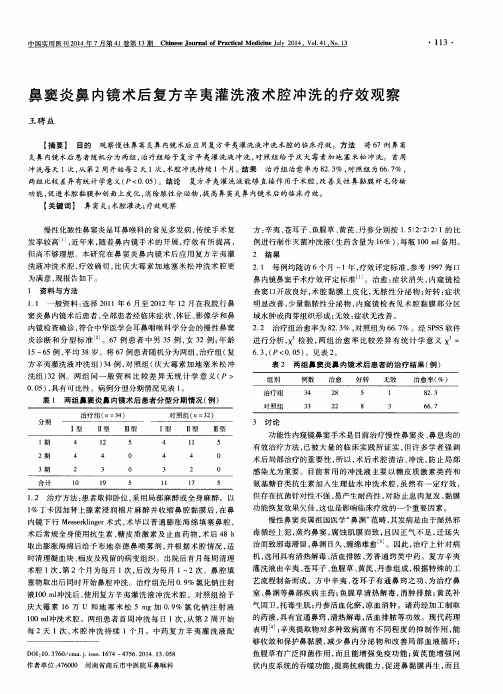 鼻窦炎鼻内镜术后复方辛夷灌洗液术腔冲洗的疗效观察