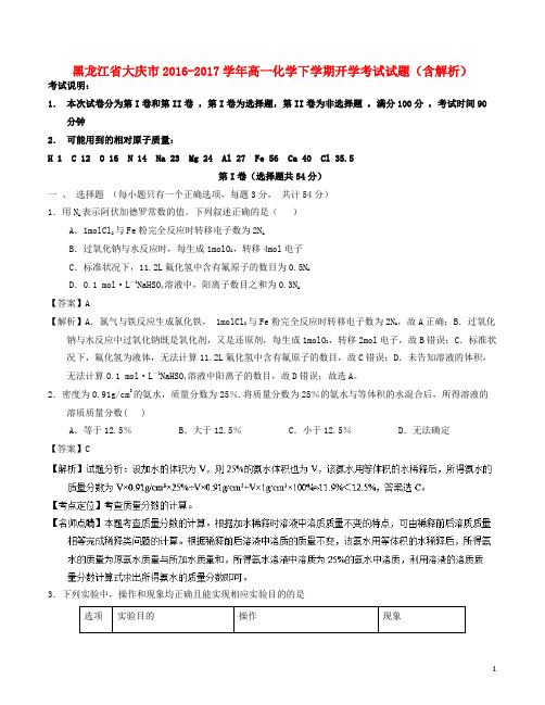 黑龙江省大庆市高一化学下学期开学考试试题(含解析)