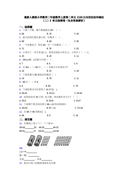 最新人教版小学数学二年级数学上册第二单元《100以内的加法和减法(二)》单元检测卷(包含答案解析)
