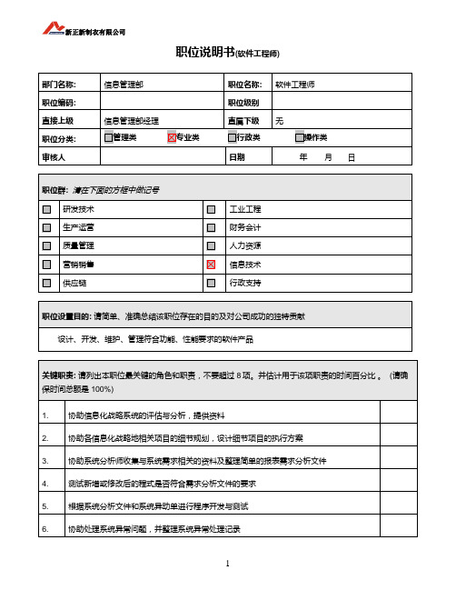 职位说明书-软件工程师
