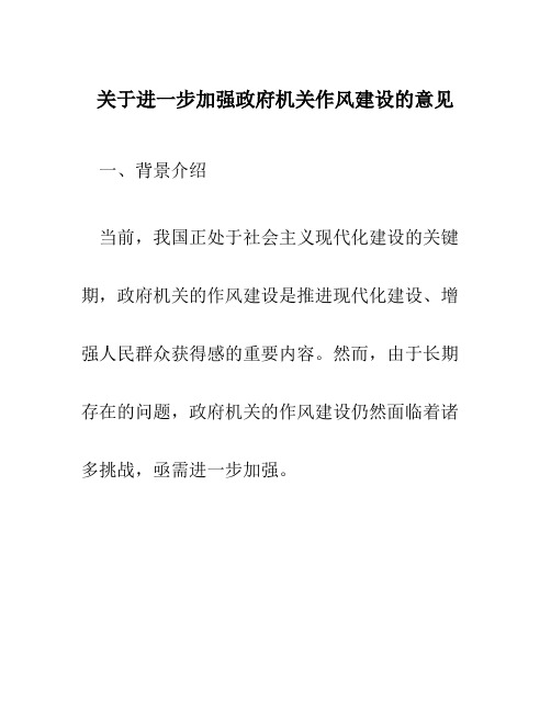 关于进一步加强政府机关作风建设的意见