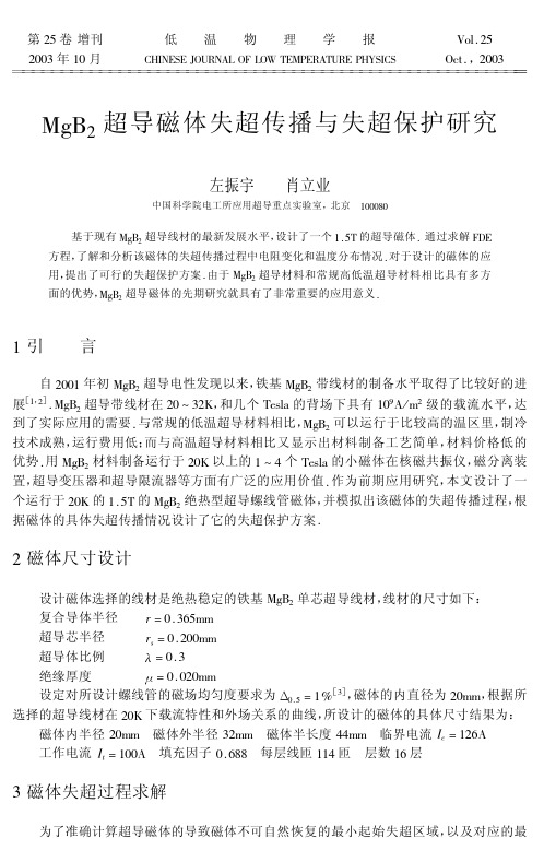 $超导磁体失超传播与失超保护研究