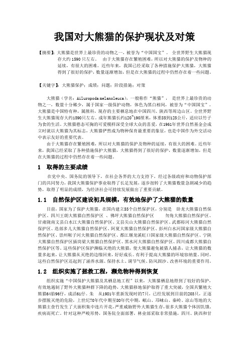 我国对大熊猫的保护现状及对策
