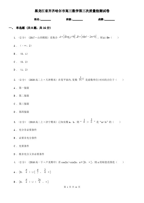 黑龙江省齐齐哈尔市高三数学第三次质量检测试卷