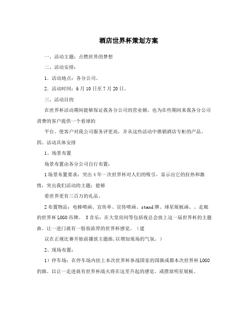 酒店世界杯策划方案
