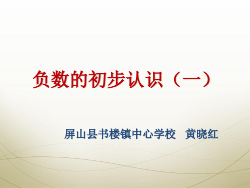 六年级上册数学课件7.2负数的初步认识︳西师大版7
