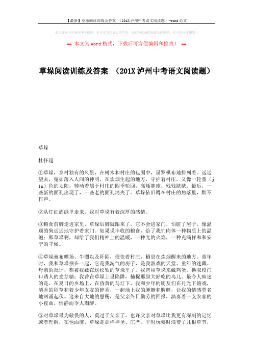 【最新】草垛阅读训练及答案 (201X泸州中考语文阅读题)-word范文 (4页)