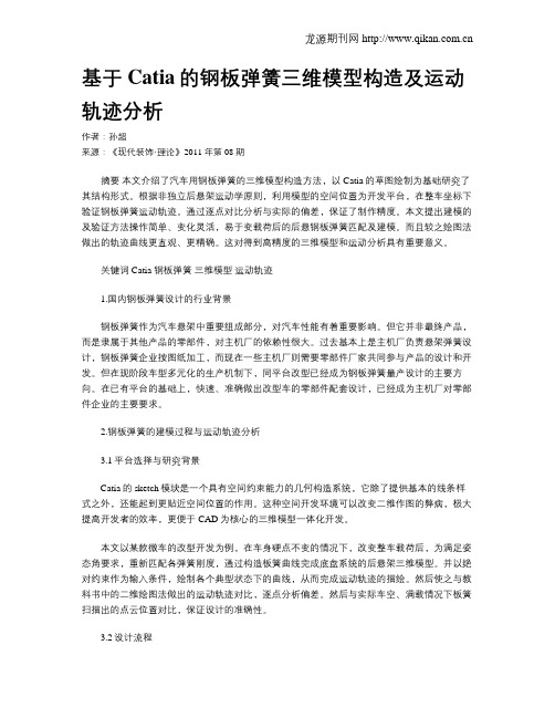 基于Catia的钢板弹簧三维模型构造及运动轨迹分析