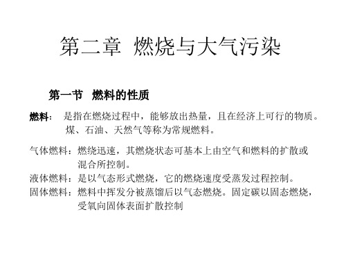 大气污染控制 第二章  燃烧与大气污染