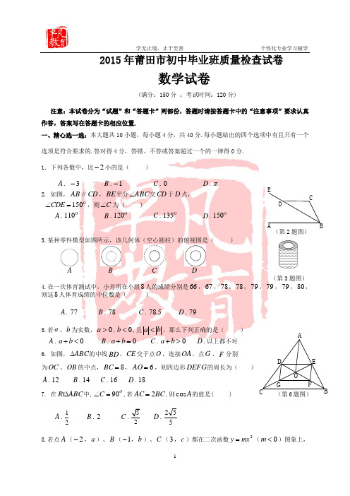 2015年莆田市中考数学(质检卷)