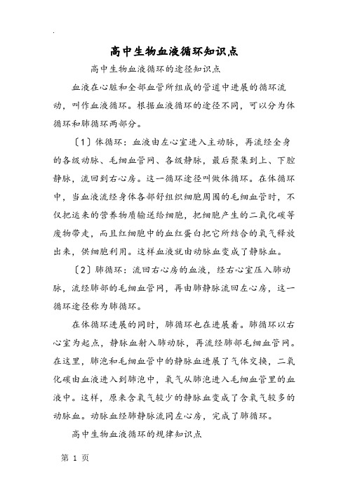 高中生物血液循环知识点