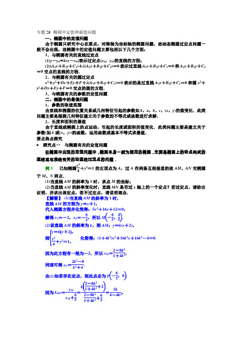 专题26--椭圆中定值和最值问题