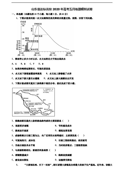 山东省达标名校2020年高考五月地理模拟试卷含解析