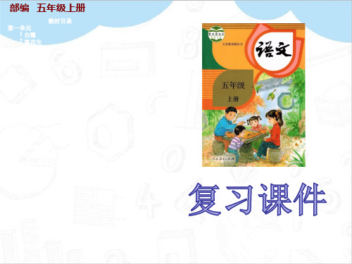 最新部编版五年级语文上册第四单元期末复习ppt