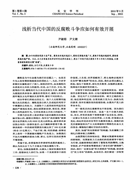 浅析当代中国的反腐败斗争应如何有效开展