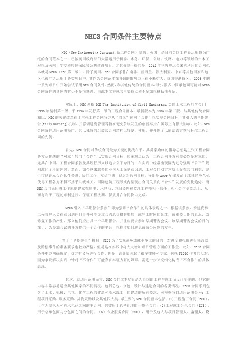 NEC3合同条件主要特点