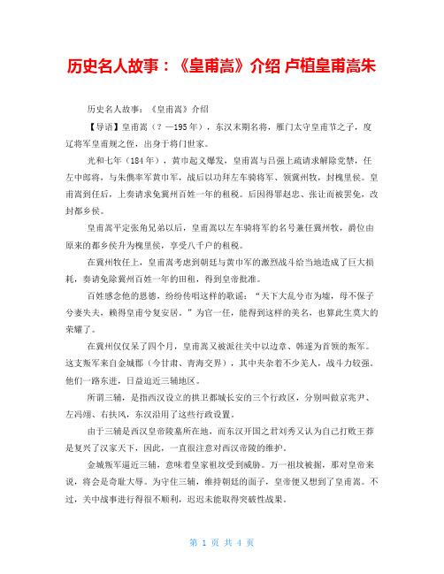 历史名人故事：《皇甫嵩》介绍卢植皇甫嵩朱