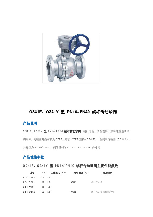 蜗杆传动球阀说明