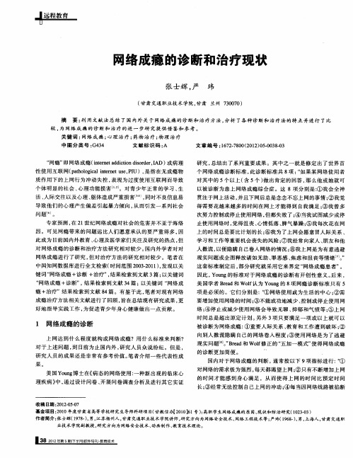 网络成瘾的诊断和治疗现状