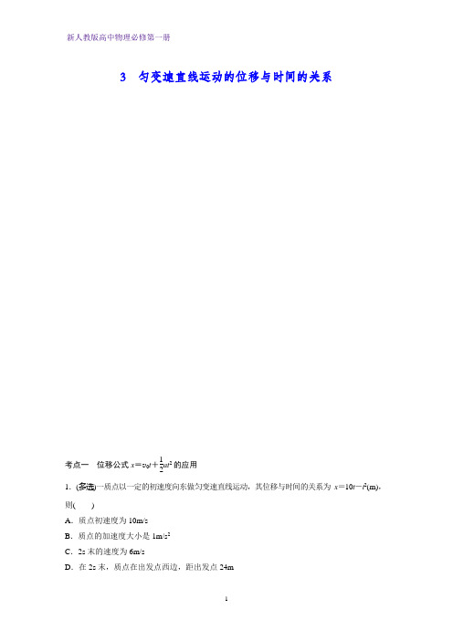 新人教版高中物理必修第一册课时作业1：2.3 匀变速直线运动的位移与时间的关系