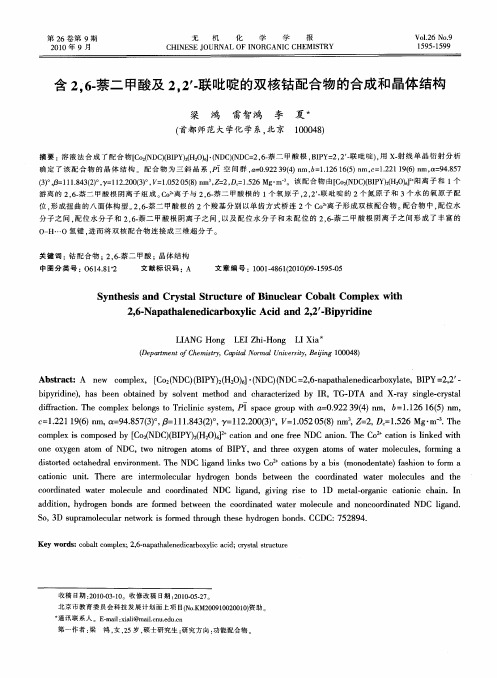 含2,6-萘二甲酸及2,2′-联吡啶的双核钴配合物的合成和晶体结构
