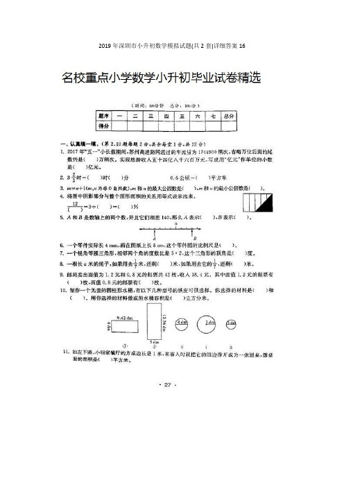 2019年深圳市小升初数学模拟试题(共2套)详细答案16