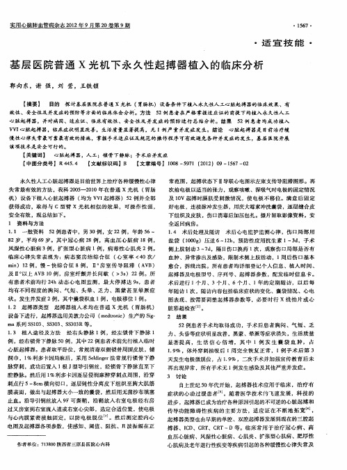 基层医院普通X光机下永久性起搏器植入的临床分析
