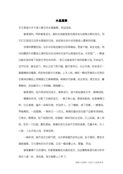 高三散文：水晶篇章