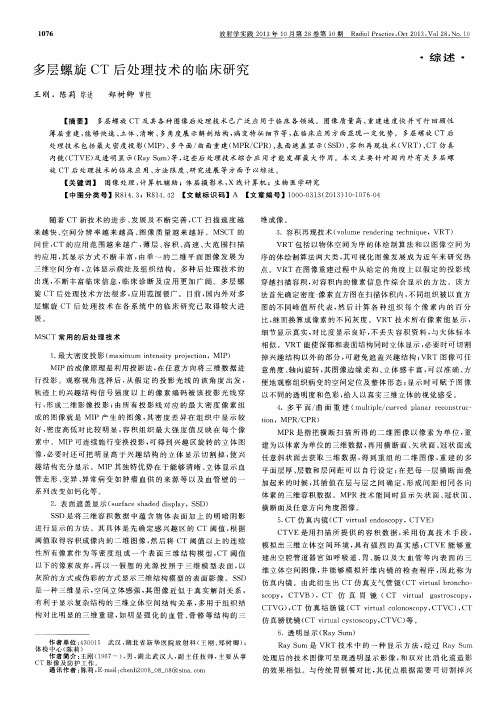 多层螺旋CT后处理技术的临床研究