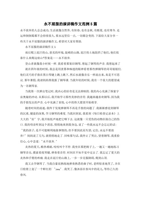 永不屈服的演讲稿作文范例5篇