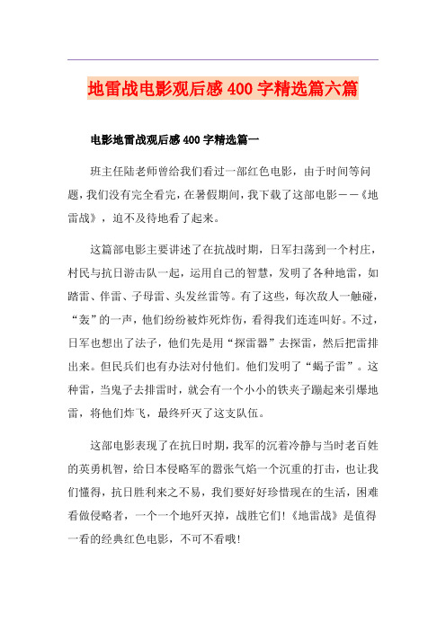 地雷战电影观后感400字精选篇六篇