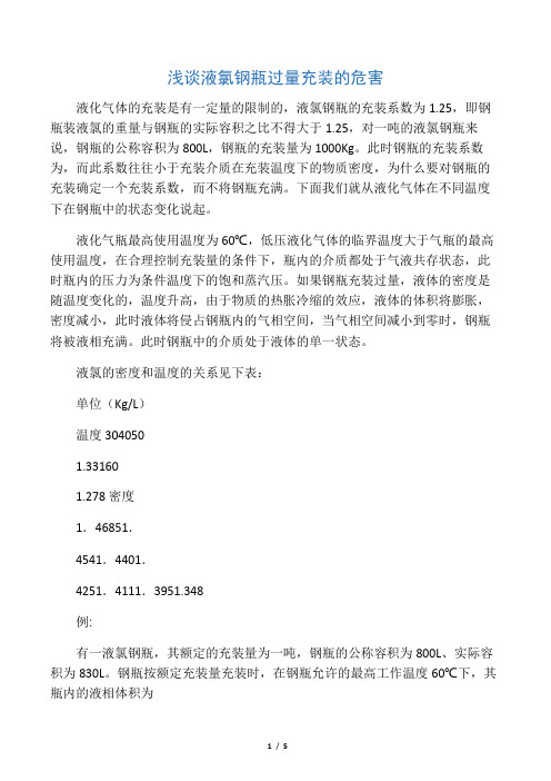 浅谈液氯钢瓶过量充装的危害