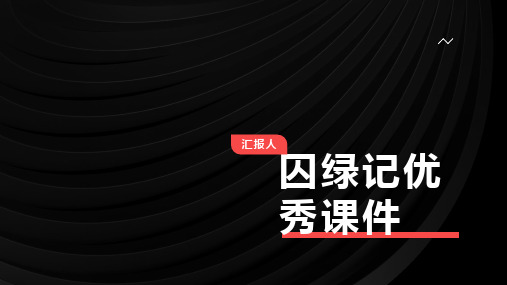 囚绿记优秀课件(2023版ppt)