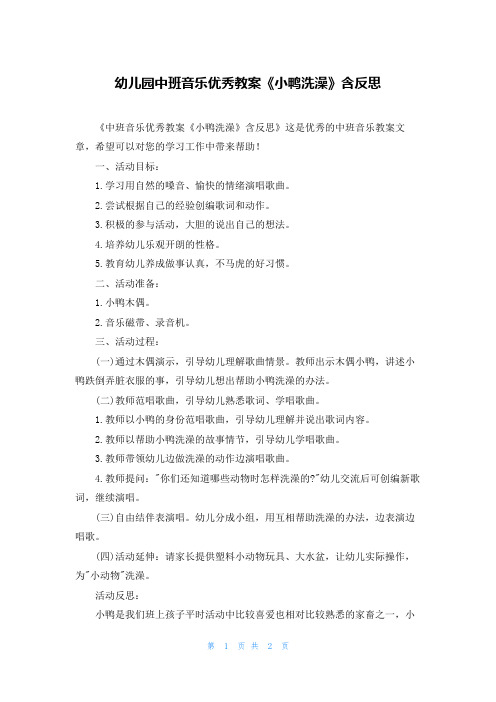 幼儿园中班音乐优秀教案《小鸭洗澡》含反思