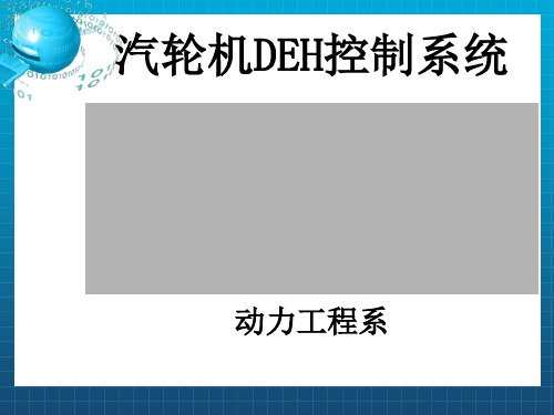 汽轮机DEH控制系统