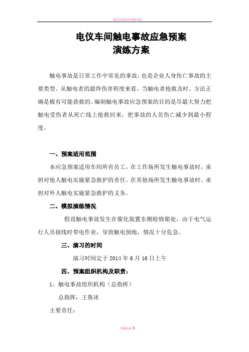 电仪车间触电事故应急预案演练方案