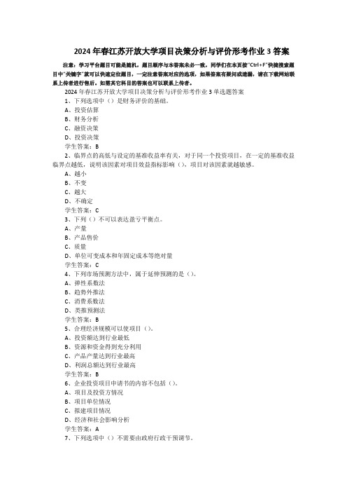 2024年春江苏开放大学项目决策分析与评价形考作业3答案