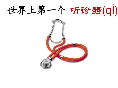 世界上第一个听诊器
