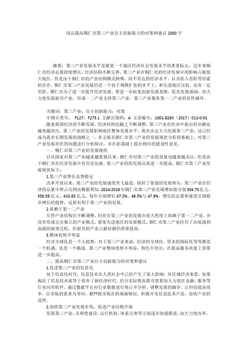 浅议提高铜仁市第三产业自主创新能力的对策和建议2300字
